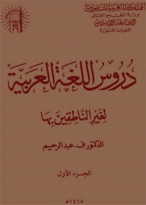 دروس اللغة العربية لغير الناطقين بها - الجزء الثاني